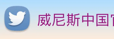 威尼斯中国官网 logo